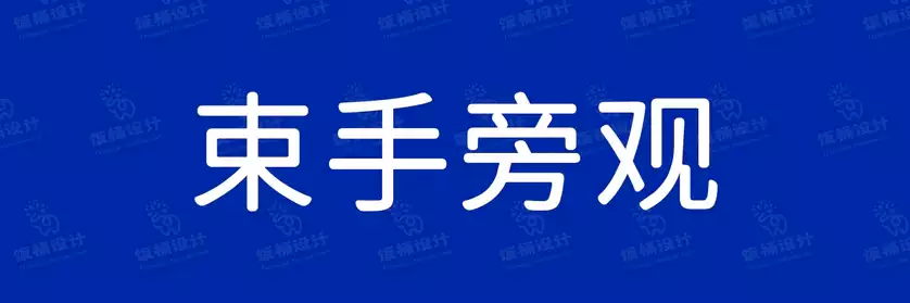 2774套 设计师WIN/MAC可用中文字体安装包TTF/OTF设计师素材【2388】